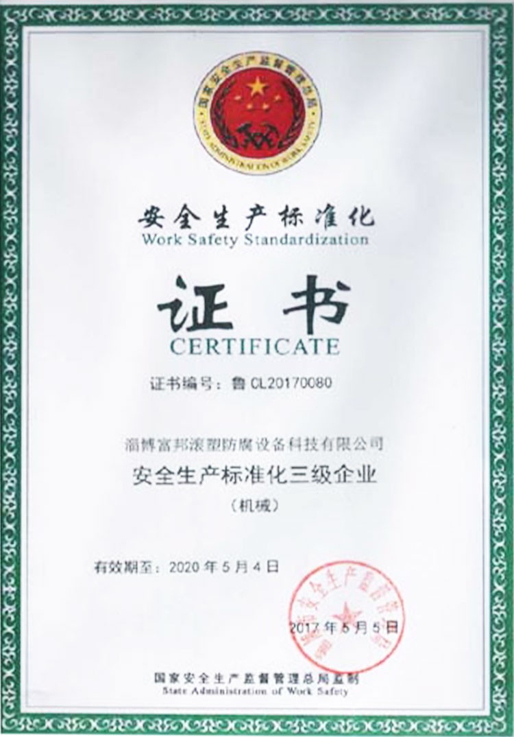 安全标准化证书